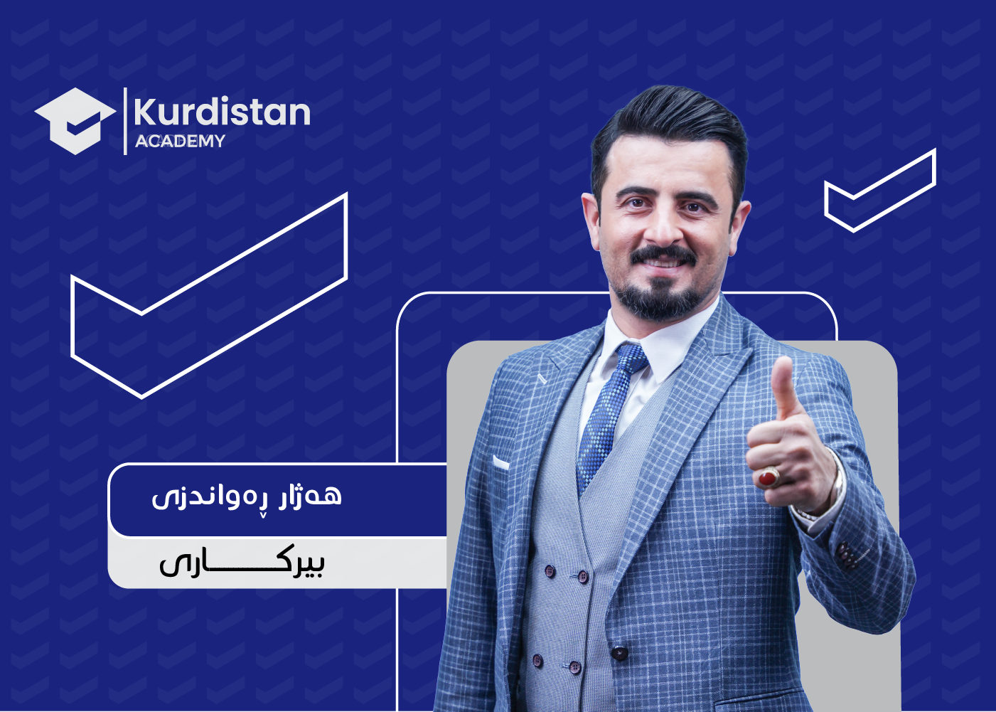 بیرکاری 11 -  وەرزی دووەم